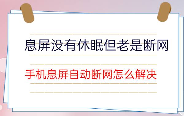 息屏没有休眠但老是断网 手机息屏自动断网怎么解决？